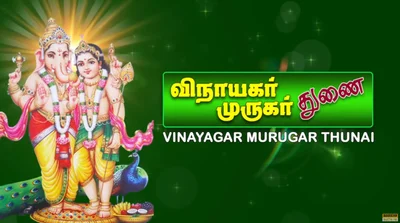 Vinayagar Murugar Thunai Album Cover