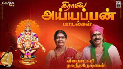 Gramiya Ayyappan Padalgal Album Cover