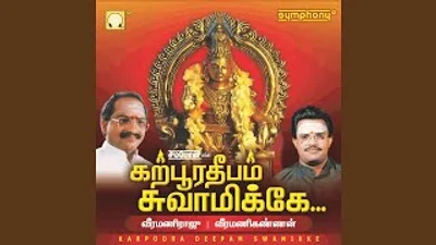 Karpoora Deepam Swamikke Album Cover